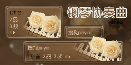 【初久】钢琴协奏曲