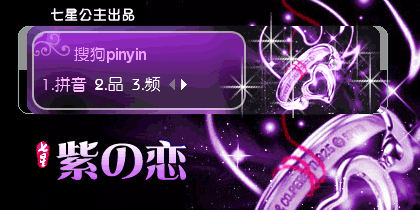 花语·紫の恋【动态】