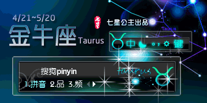 星宫·金牛座Taurus【动态】