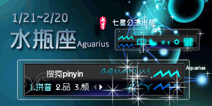 星宫·水瓶座Aquarius【动态】