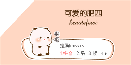 可爱的肥四·抱抱