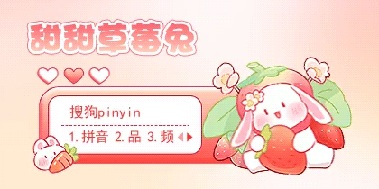 甜甜草莓兔