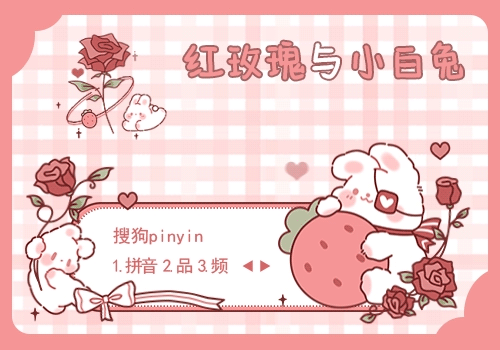 红玫瑰与兔