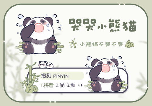 哭哭小熊猫