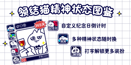 领结猫打字解锁精神图鉴