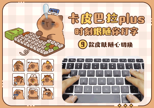打字跟随·卡皮巴拉PLUS