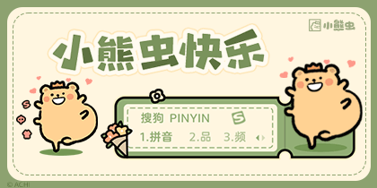 小熊虫快乐