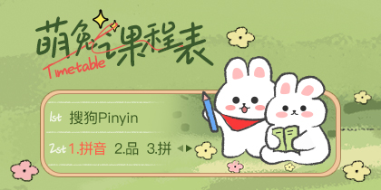 萌兔课程表