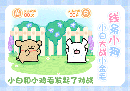 线条小狗小白大战小金毛