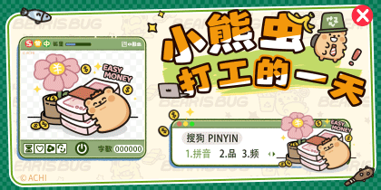 小熊虫打工的一天