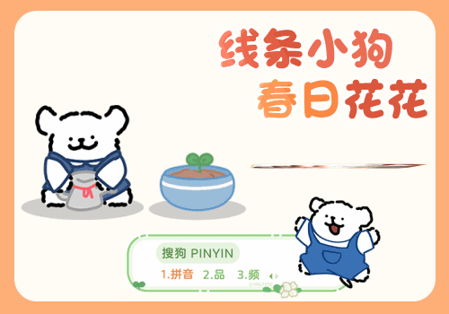 线条小狗春日花花