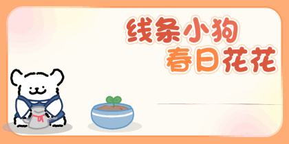 线条小狗春日花花