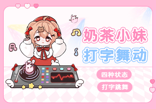 奶茶小妹打字舞动