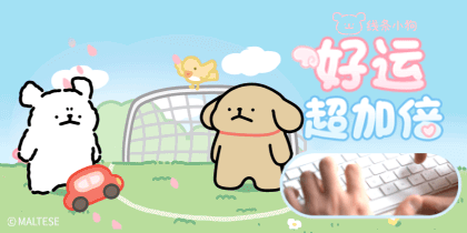 线条小狗好运超加倍