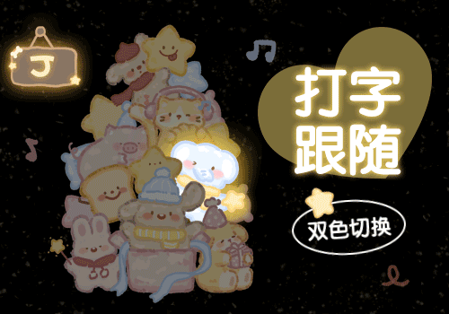 堆堆小动物打字跟随