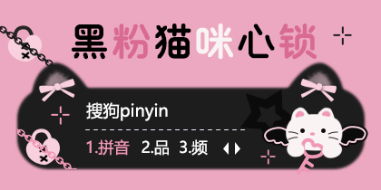 黑粉猫咪心锁