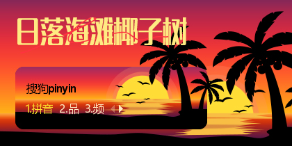 落日海滩椰子树