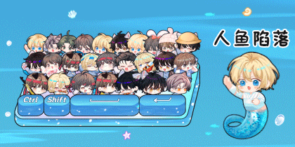 人鱼陷落幼稚园派对