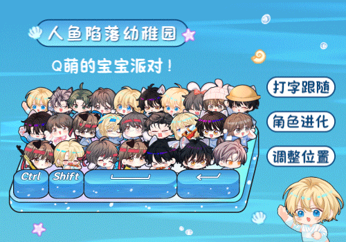 人鱼陷落幼稚园派对