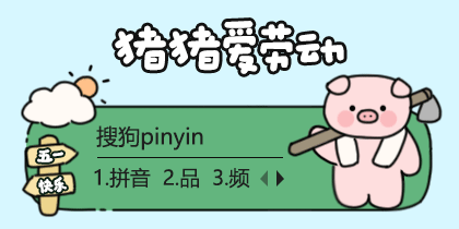 劳动节猪猪