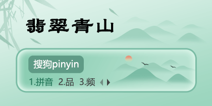 翡翠青山