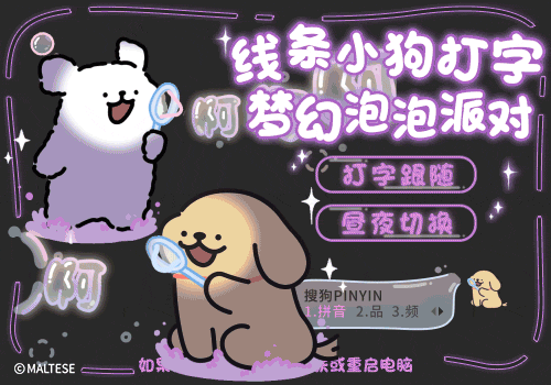 线条小狗打字梦幻泡泡派对