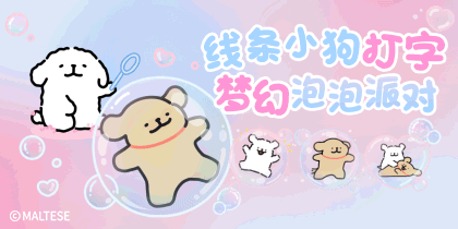 线条小狗打字梦幻泡泡派对