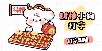 财神小狗打字
