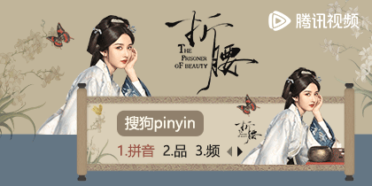 折腰·小乔