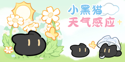 小黑猫天气感应