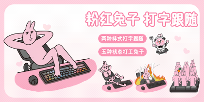 粉红兔子打字跟随