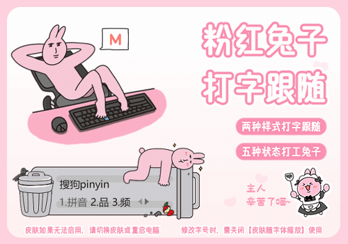 粉红兔子打字跟随