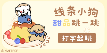 线条小狗甜品跳一跳