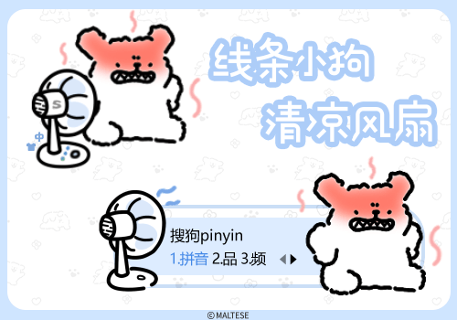 线条小狗清凉风扇