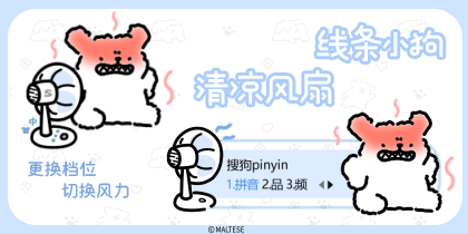 线条小狗清凉风扇