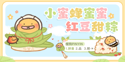 小蜜蜂蜜蜜红豆甜粽