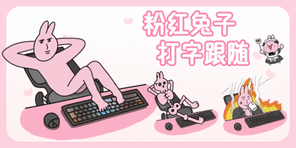 粉红兔子打字跟随