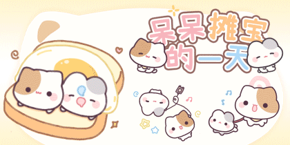 呆呆摊宝的一天