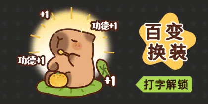 卡皮巴拉敲木鱼