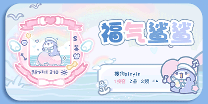 福气鲨鲨