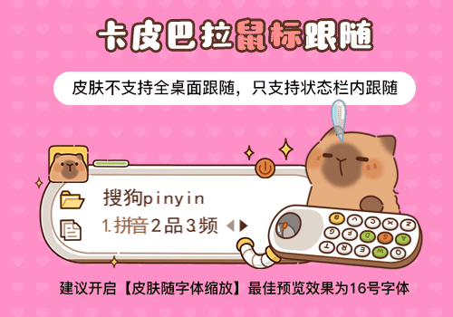 卡皮巴拉鼠标跟随