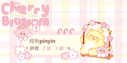 萌芽熊和樱花