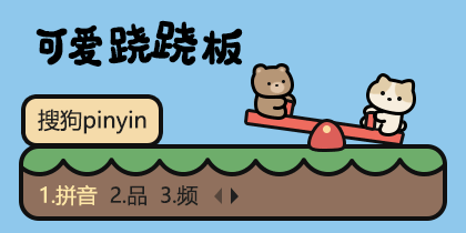 可爱跷跷板