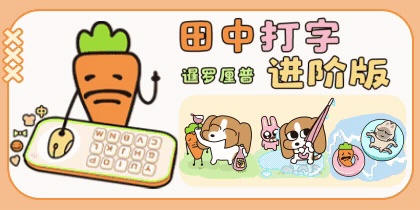 暹罗厘普田中打字进阶版