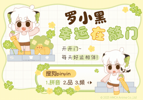 罗小黑幸运在敲门