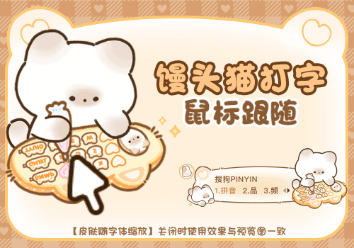 馒头猫打字鼠标跟随