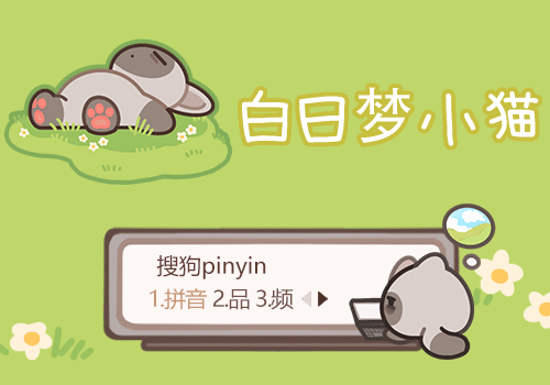 白日梦小猫