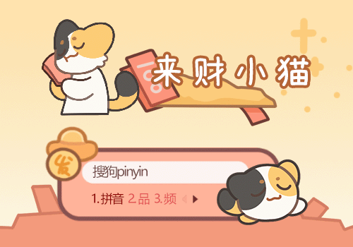 来财小猫