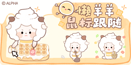 懒羊羊鼠标跟随