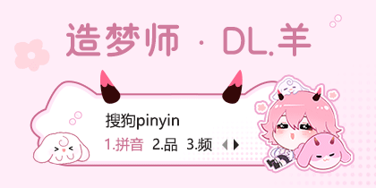 造梦师·DL.羊